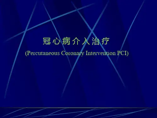 冠心病介入治疗PPT课件