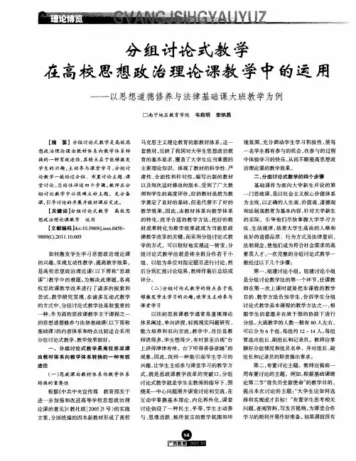 分组讨论式教学在高校思想政治理论课教学中的运用——以思想道德修养与法律基础课大班教学为例