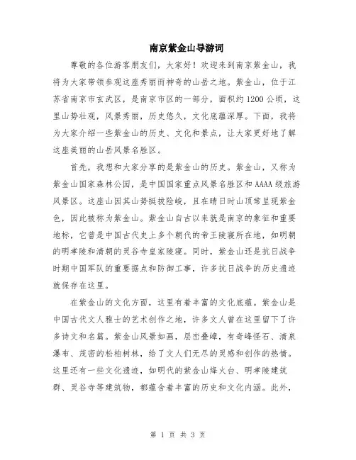 南京紫金山导游词