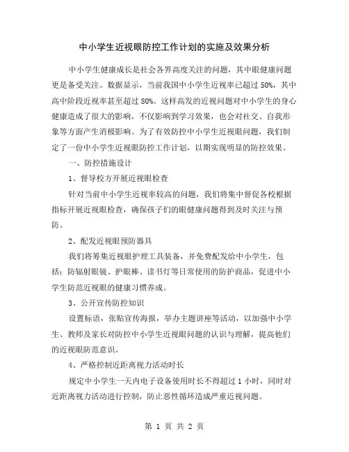中小学生近视眼防控工作计划的实施及效果分析