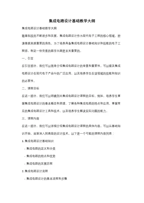 集成电路设计基础教学大纲