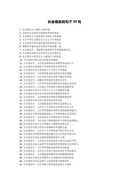 社会现实的句子98句