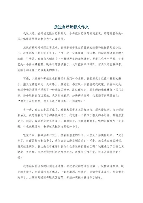 放过自己记叙文作文