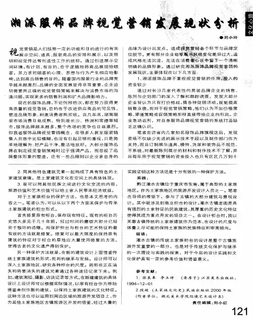 湘派服饰品牌视觉营销发展现状分析