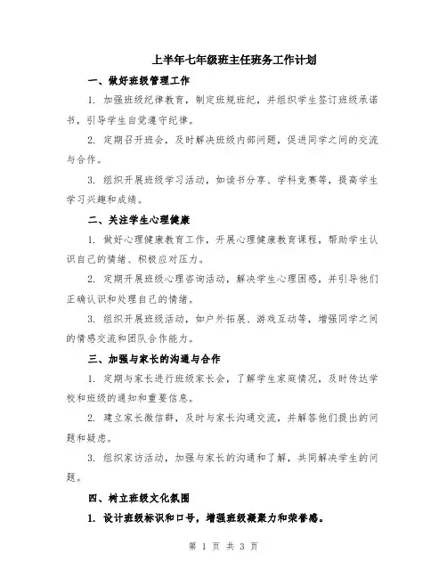 上半年七年级班主任班务工作计划