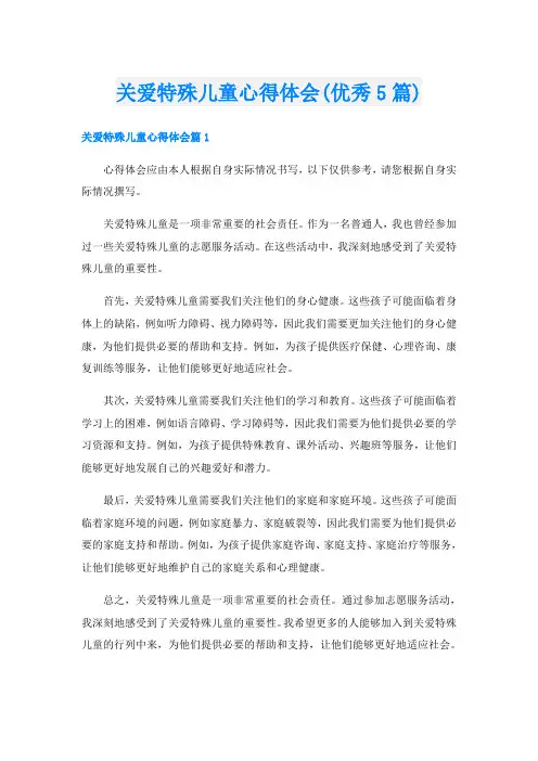 关爱特殊儿童心得体会(优秀5篇)