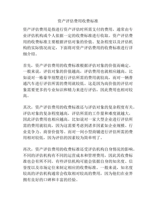 资产评估费用收费标准