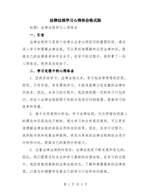 法律法规学习心得体会格式版