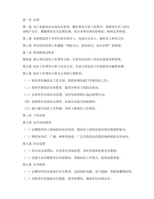 单位综治管理制度