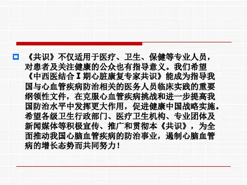 心脏期康复专家共识解读