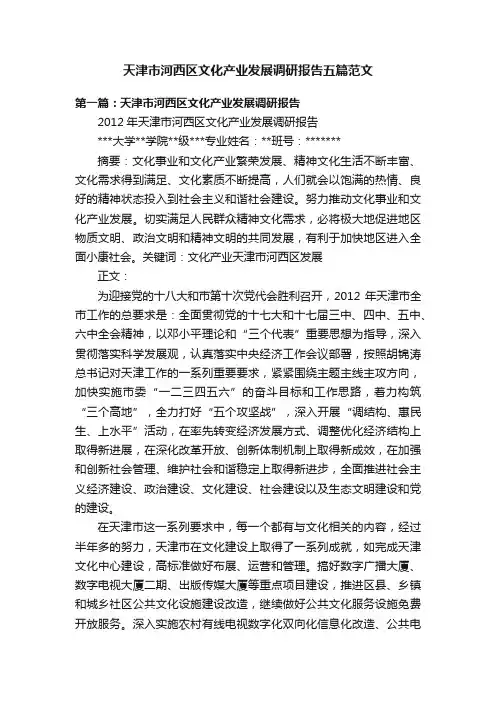 天津市河西区文化产业发展调研报告五篇范文