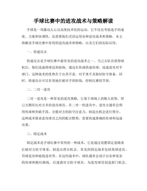 手球比赛中的进攻战术与策略解读