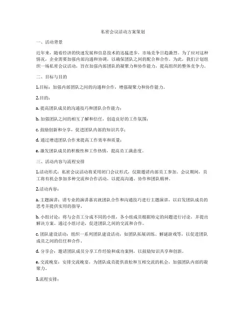 私密会议活动方案策划