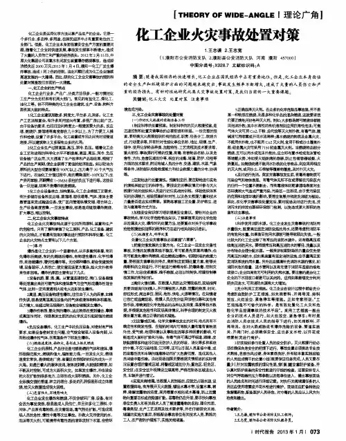化工企业火灾事故处置对策