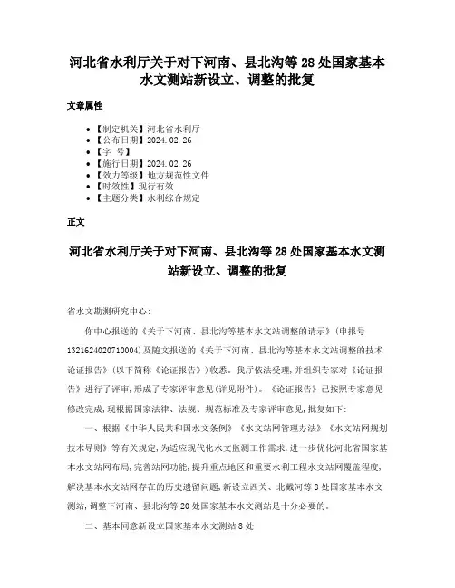 河北省水利厅关于对下河南、县北沟等28处国家基本水文测站新设立、调整的批复