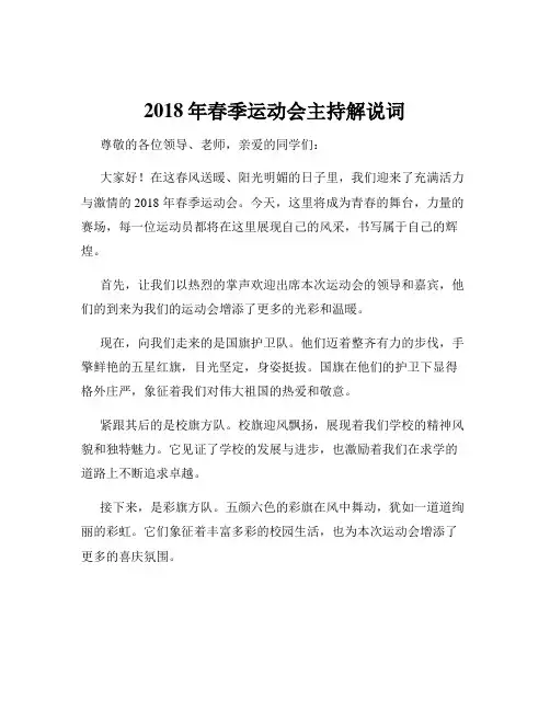 2018年春季运动会主持解说词