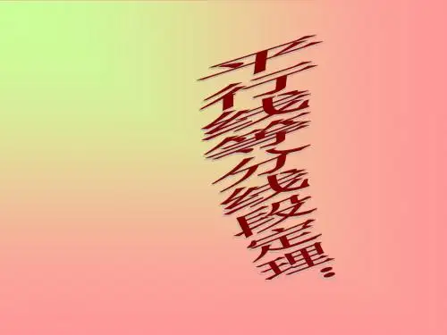 平行线等分线段定理