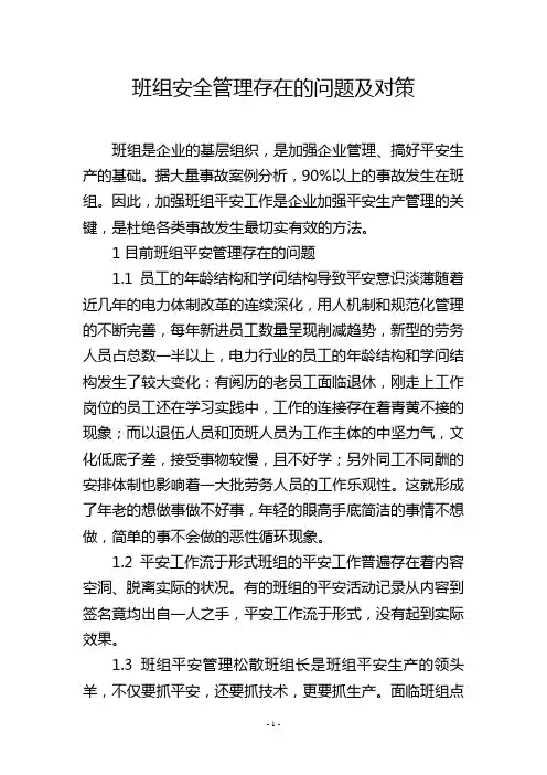 班组安全管理存在的问题及对策