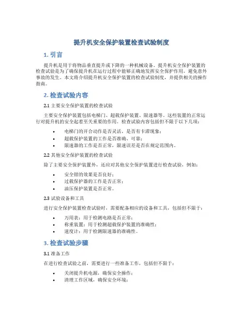 提升机安全保护装置检查试验制度