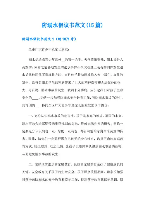 防溺水倡议书范文(15篇)