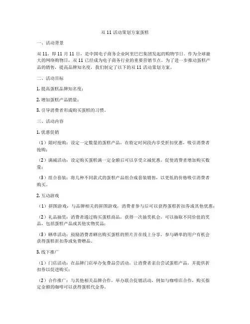 双11活动策划方案蛋糕