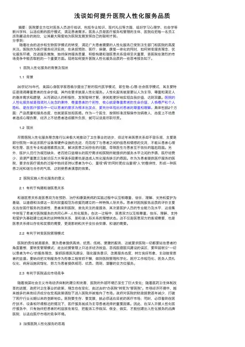 浅谈如何提升医院人性化服务品质
