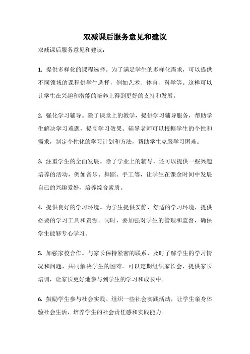 双减课后服务意见和建议