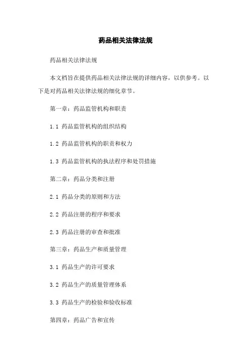 药品相关法律法规