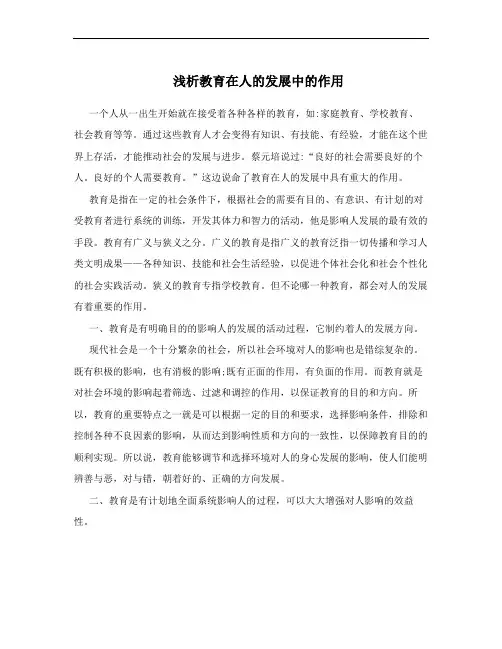 浅析教育在人的发展中的作用