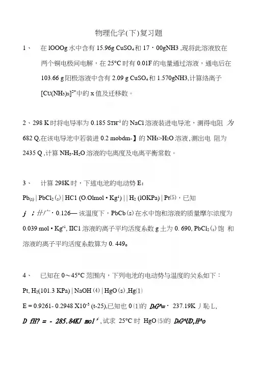 物理化学(下)复习题.docx