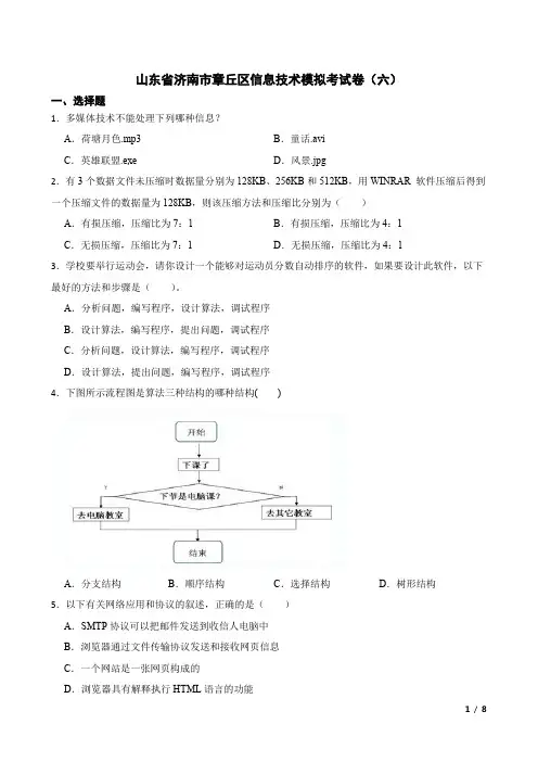 山东省济南市高考信息技术模拟考试卷含答案