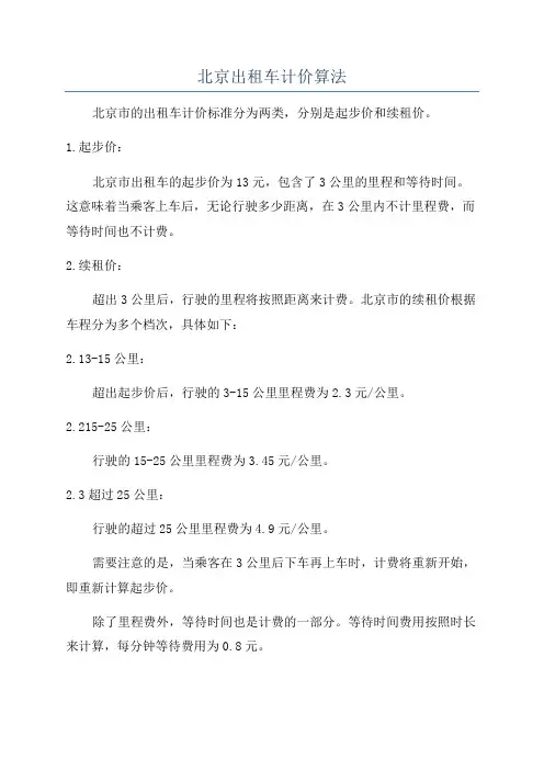 北京出租车计价算法