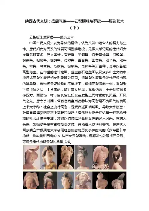 陕西古代文明：盛唐气象——云髻明珠映罗裙——服饰艺术（下）