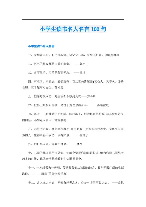 小学生读书名人名言100句