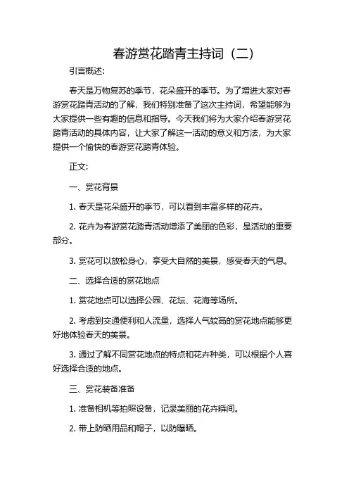 春游赏花踏青主持词(二)
