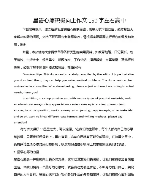 星语心愿积极向上作文150字左右高中