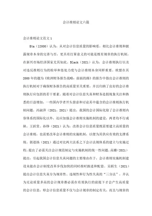 会计准则论文六篇