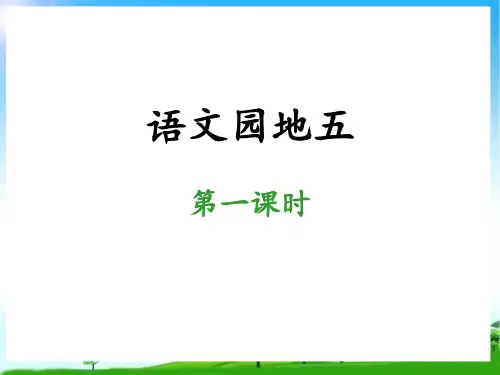语文园地五日积月累二年级下册