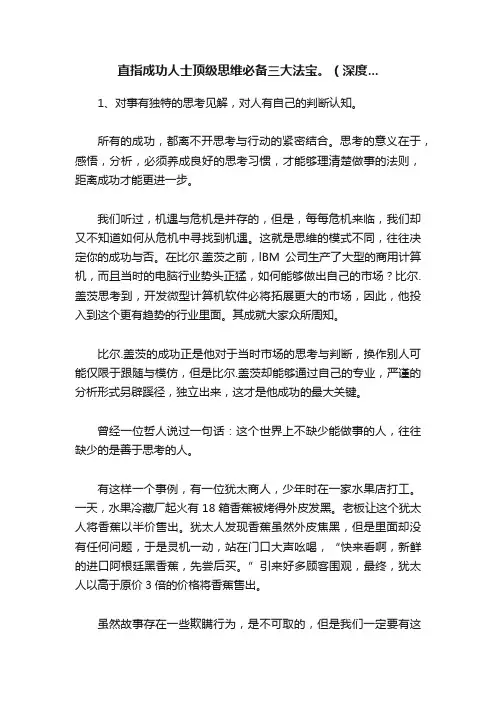 直指成功人士顶级思维必备三大法宝。（深度...
