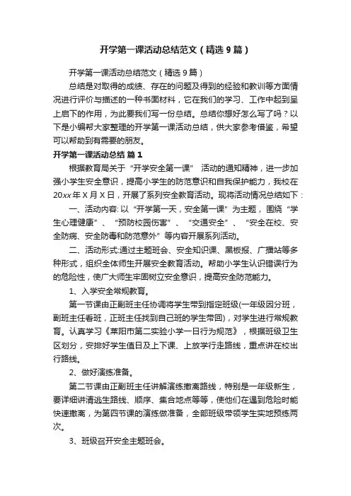 开学第一课活动总结范文（精选9篇）