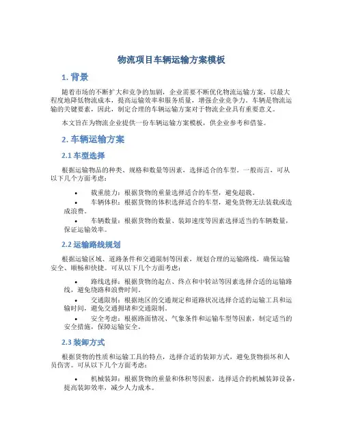 物流项目车辆运输方案模板