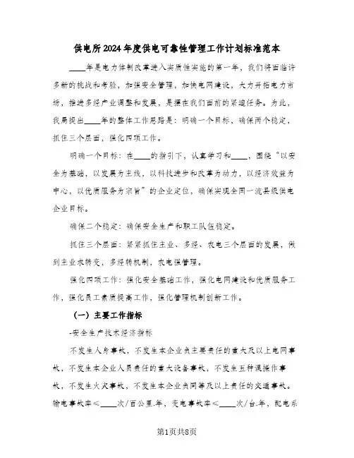 供电所2024年度供电可靠性管理工作计划标准范本(三篇)