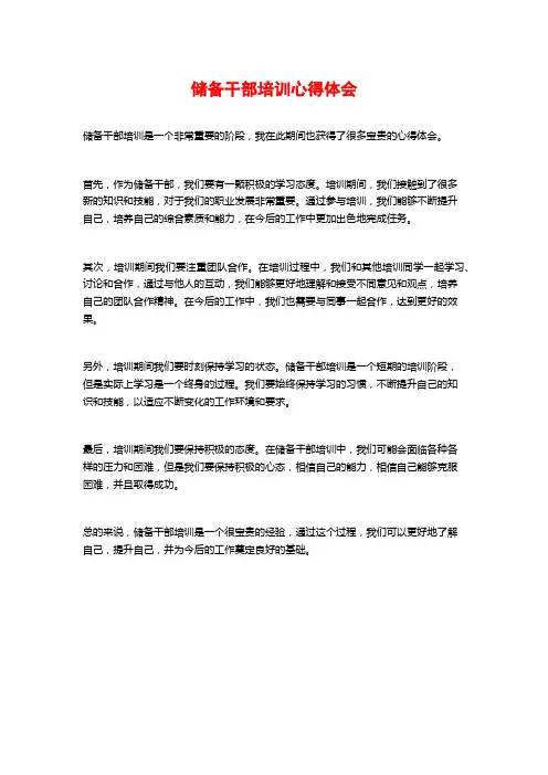 储备干部培训心得体会