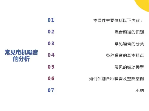 常见电机噪音的分析