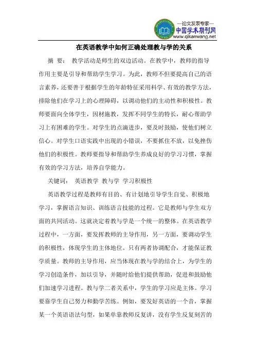 在英语教学中如何正确处理教与学的关系
