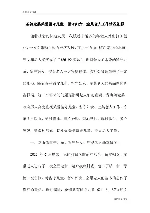 【推荐】某镇党委关爱留守儿童、留守妇女、空巢老人工作情况汇报