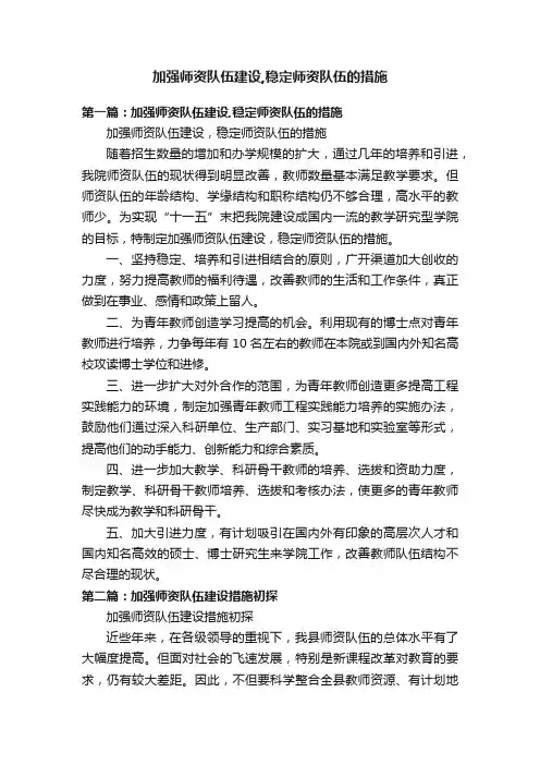 加强师资队伍建设,稳定师资队伍的措施