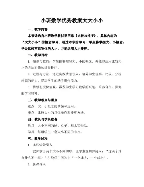 小班数学优秀教案大大小小