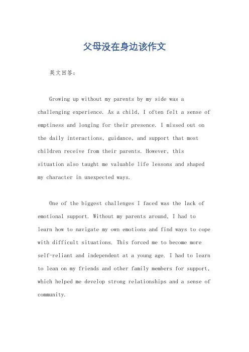 父母没在身边该作文