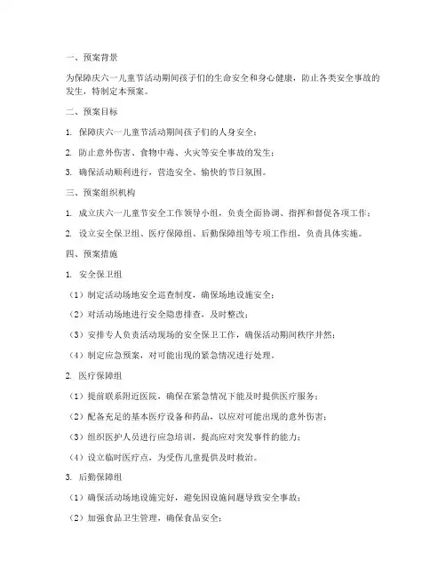 庆六一儿童节安全应急预案